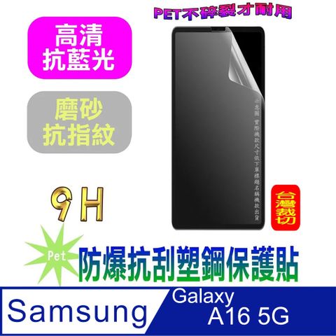 Samsung Galaxy A16 5G 防爆抗刮塑鋼螢幕保護貼