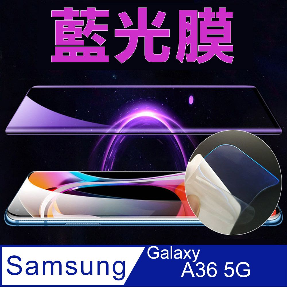  Samsung Galaxy A36 5G 手機螢幕保護貼_高清/磨砂