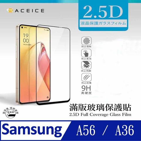 ACEICE  SAMSUNG Galaxy  A56  / Galaxy  A36  5G   6.7 吋  滿版玻璃保護貼