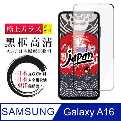 【日本AGC玻璃】 三星 A16 全覆蓋黑邊 保護貼 保護膜 旭硝子玻璃鋼化膜