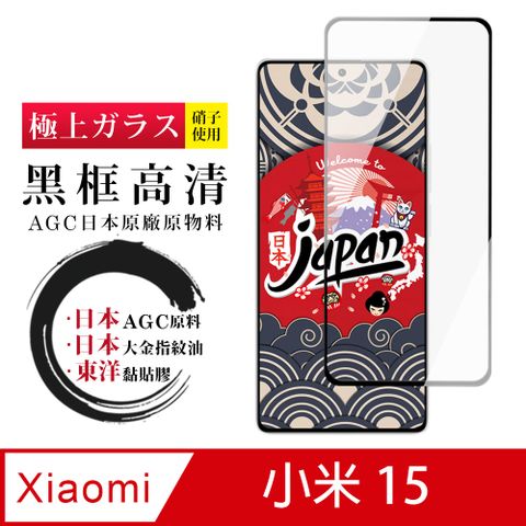 【日本AGC玻璃】 小米 15 全覆蓋黑邊 保護貼 保護膜 旭硝子玻璃鋼化膜