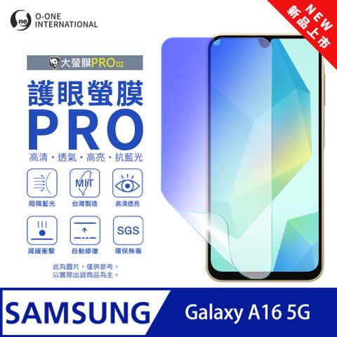 【大螢膜PROIII-護眼螢膜PRO】Samsung 三星 Galaxy A16 5G 螢幕保護貼 全新升級 阻隔藍光