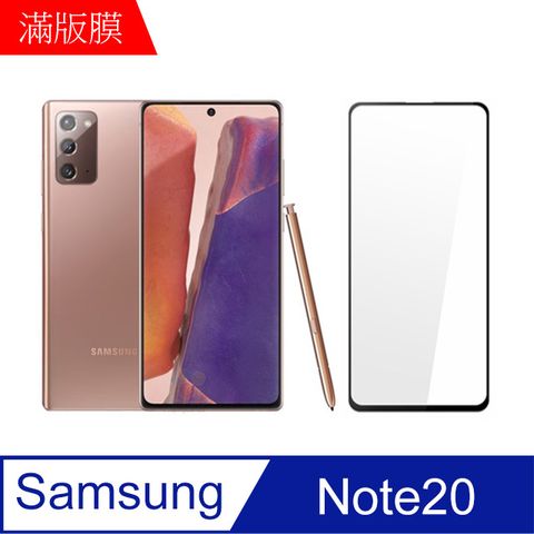 Samsung 三星 【MK馬克】  Galaxy Note20 高清防爆全滿版鋼化膜-黑色