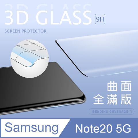 【3D曲面鋼化膜】三星 Samsung Galaxy Note20 5G 全滿版保護貼 玻璃貼 手機保護貼 保護膜3D圓弧邊，手感滑順服貼 ~