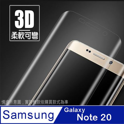 Samsung 三星 Note20 螢幕保護貼 =3D軟性奈米防爆膜=