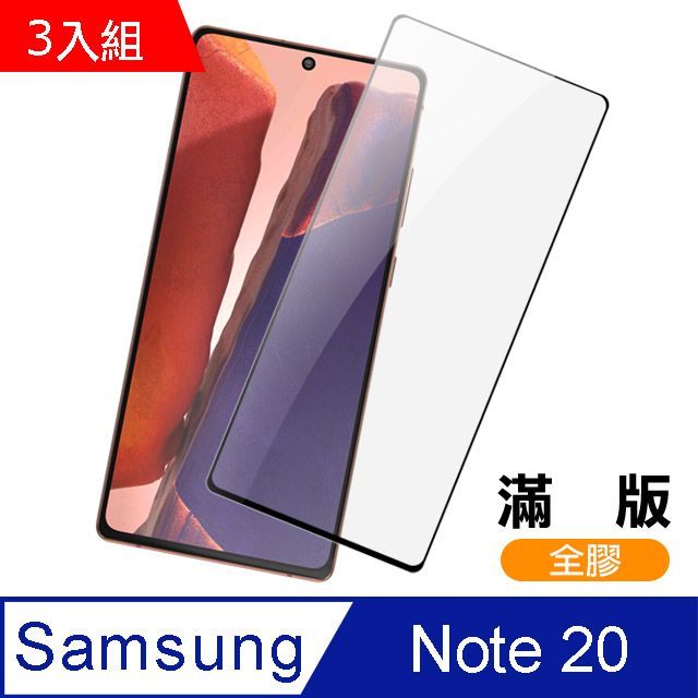  超值3入組- 三星 Samsung Note20 全螢幕觸控 滿版 高清 全膠 貼合 9H鋼化玻璃膜  手機螢幕保護貼 保護貼 滿版 防刮 防磨 三星 Note20 手機保護貼 鋼化膜