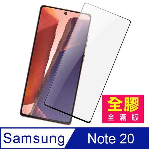 三星Note20保護貼 三星 Note 20 滿版 全膠 高清 全螢幕觸控 鋼化膜 保護貼 手機螢幕保護貼三星Note20 手機保護貼 鋼化膜