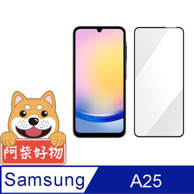 阿柴好物  Samsung Galaxy A25 5G 滿版全膠玻璃貼