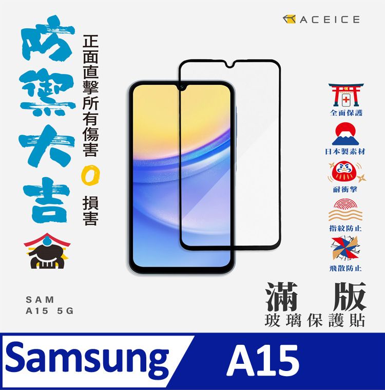  ACEICE   SAMSUNG GALAXY A15 5G   ( SM-A156B )  6.5 吋    滿版玻璃保護貼