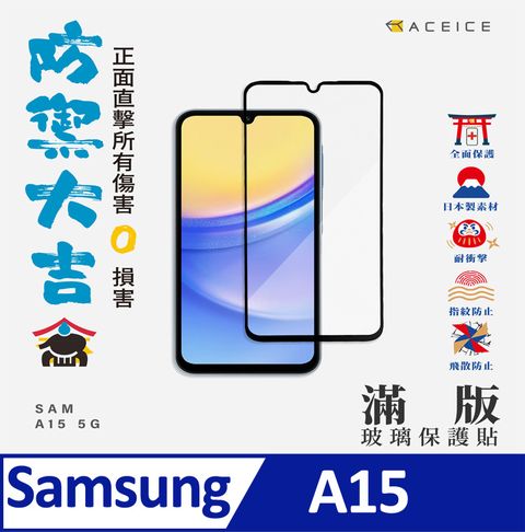 ACEICE   SAMSUNG GALAXY A15 5G   ( SM-A156B )  6.5 吋    滿版玻璃保護貼