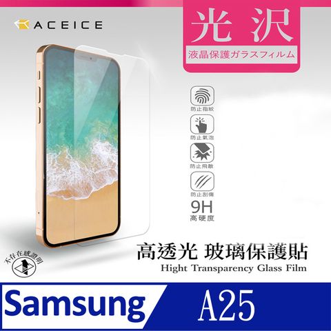 ACEICE   SAMSUNG GALAXY A25 5G ( SM-A256 ) 6.5 吋  透明玻璃( 非滿版) 保護貼