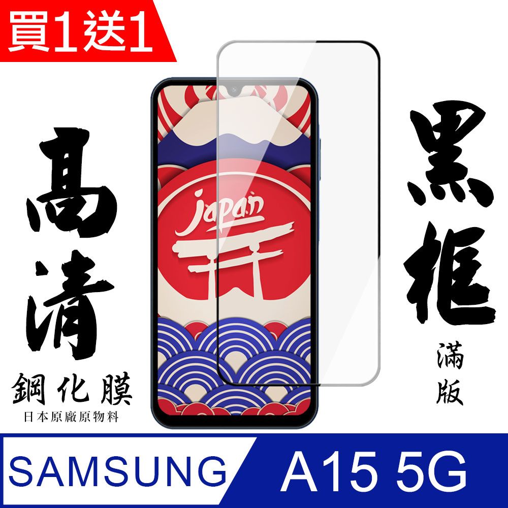 Samsung 三星 AGC日本玻璃 保護貼 買一送一【AGC日本玻璃】  A15 5G 保護貼 保護膜 黑框全覆蓋 旭硝子鋼化玻璃膜