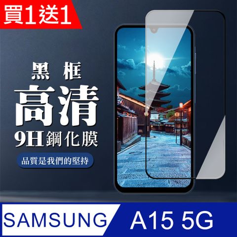 Samsung 三星 AGC日本玻璃 保護貼 買一送一【 A15 5G】 全覆蓋鋼化玻璃膜 黑框高清透明 9D保護貼 保護膜 防指紋防爆