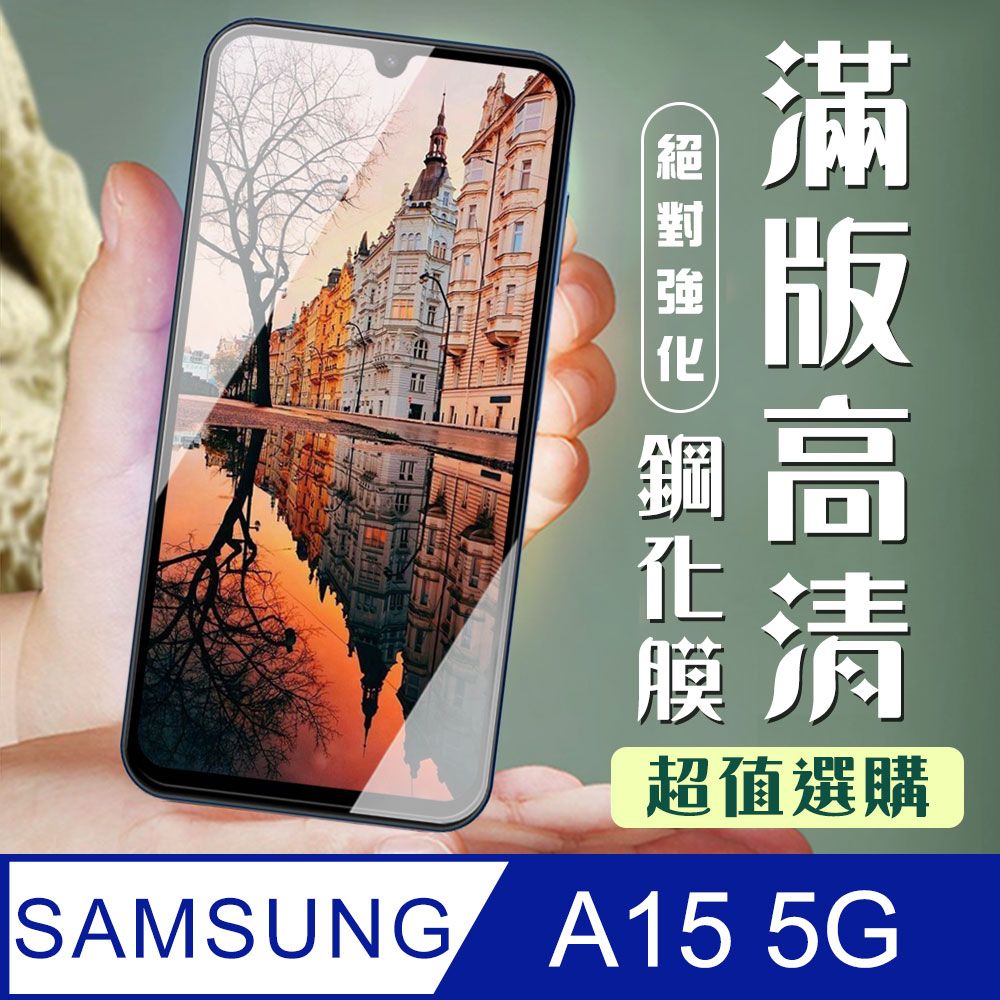 Samsung 三星 AGC日本玻璃 保護貼 【 A15 5G】 加硬加厚版 9D高清透明 保護貼 保護膜 黑框全覆蓋 鋼化玻璃膜