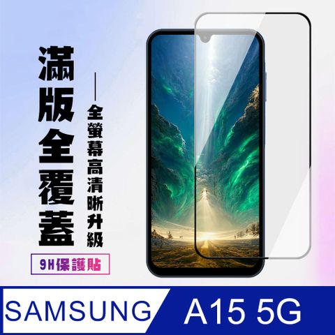 Samsung 三星 AGC日本玻璃 保護貼 【 A15 5G】 高清透明保護貼保護膜 9D黑框全覆蓋 鋼化玻璃膜 9H加強硬度