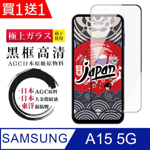 Samsung 三星 AGC日本玻璃 保護貼 買一送一【日本AGC玻璃】  A15 5G 全覆蓋黑邊 保護貼 保護膜 旭硝子玻璃鋼化膜