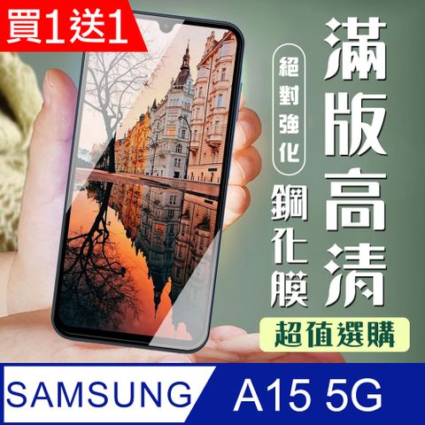 Samsung 三星 AGC日本玻璃 保護貼 買一送一【 A15 5G】 加硬加厚版 9D高清透明 保護貼 保護膜 黑框全覆蓋 鋼化玻璃膜