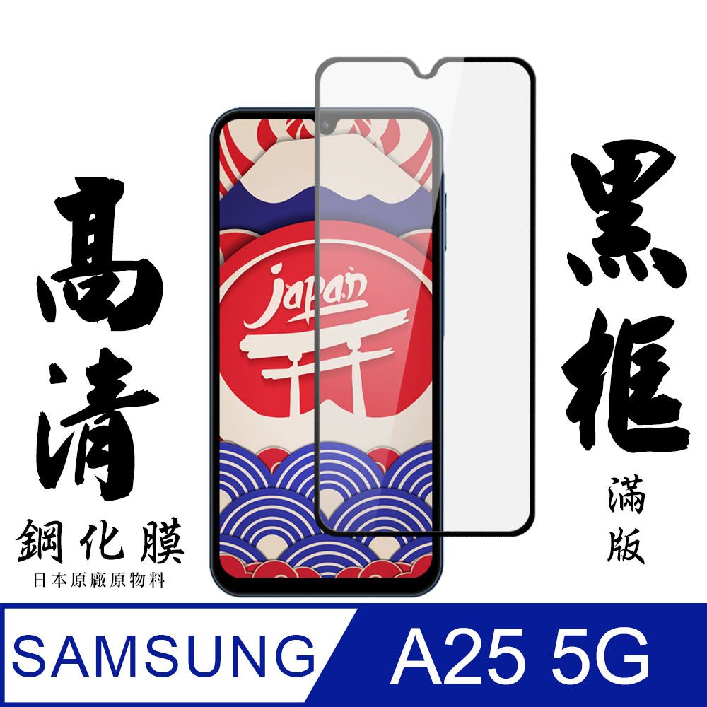 Samsung 三星 AGC日本玻璃 保護貼 【AGC日本玻璃】  A25 5G 保護貼 保護膜 黑框全覆蓋 旭硝子鋼化玻璃膜