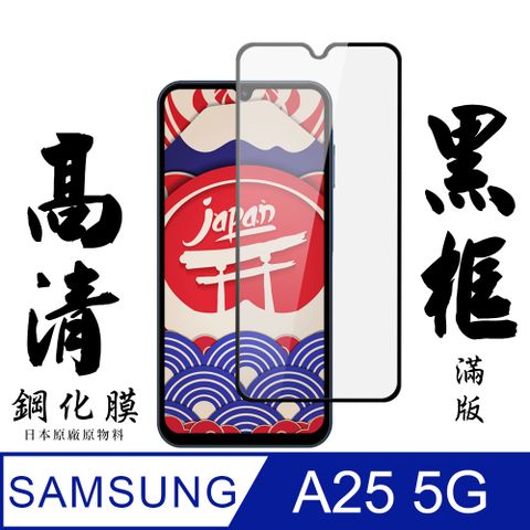 Samsung 三星 AGC日本玻璃 保護貼 【AGC日本玻璃】  A25 5G 保護貼 保護膜 黑框全覆蓋 旭硝子鋼化玻璃膜