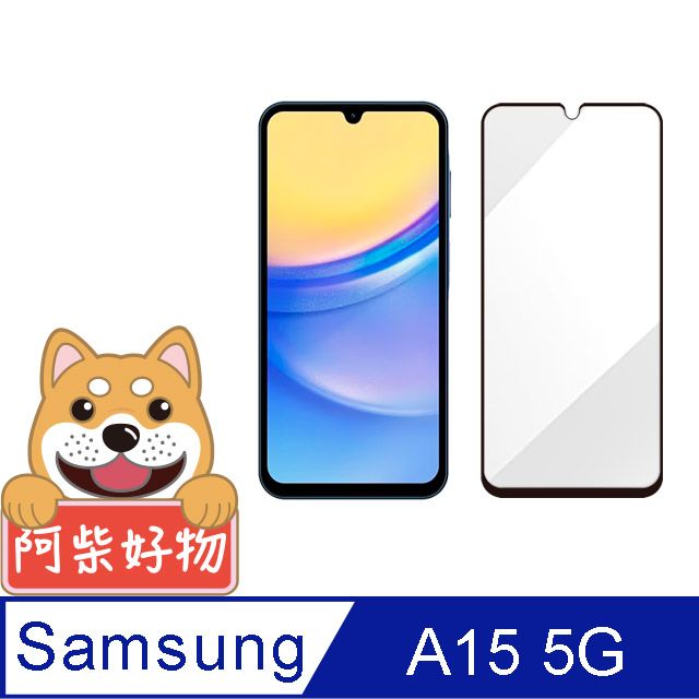 阿柴好物  Samsung Galaxy A15 5G 滿版全膠玻璃貼