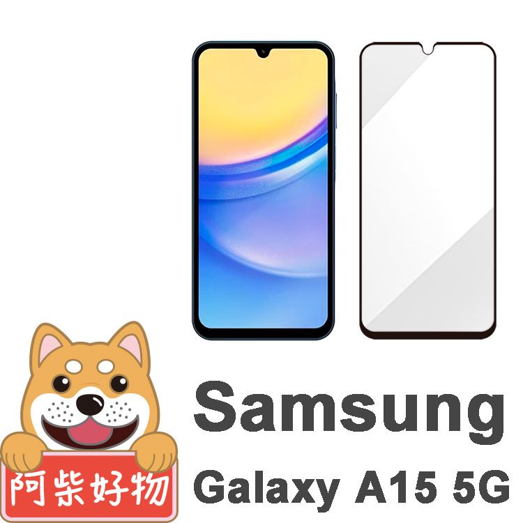 阿柴好物  Samsung Galaxy A15 5G 滿版全膠玻璃貼