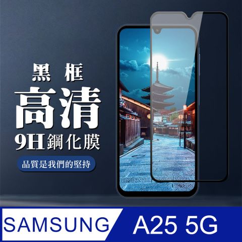 Samsung 三星 AGC日本玻璃 保護貼 【 A25 5G】 全覆蓋鋼化玻璃膜 黑框高清透明 9D保護貼 保護膜 防指紋防爆