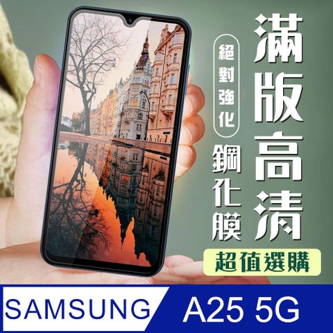 Samsung 三星 AGC日本玻璃 保護貼 【 A25 5G】 加硬加厚版 9D高清透明 保護貼 保護膜 黑框全覆蓋 鋼化玻璃膜