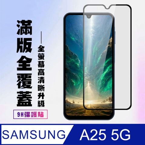 Samsung 三星 AGC日本玻璃 保護貼 【 A25 5G】 高清透明保護貼保護膜 9D黑框全覆蓋 鋼化玻璃膜 9H加強硬度