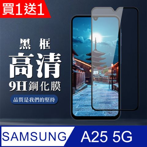 Samsung 三星 AGC日本玻璃 保護貼 買一送一【 A25 5G】 全覆蓋鋼化玻璃膜 黑框高清透明 9D保護貼 保護膜 防指紋防爆