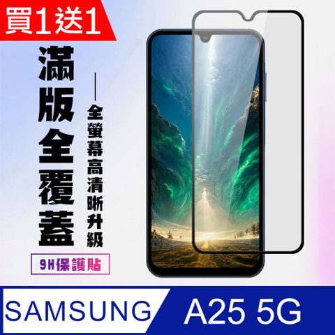 Samsung 三星 AGC日本玻璃 保護貼 買一送一【 A25 5G】 高清透明保護貼保護膜 9D黑框全覆蓋 鋼化玻璃膜 9H加強硬度