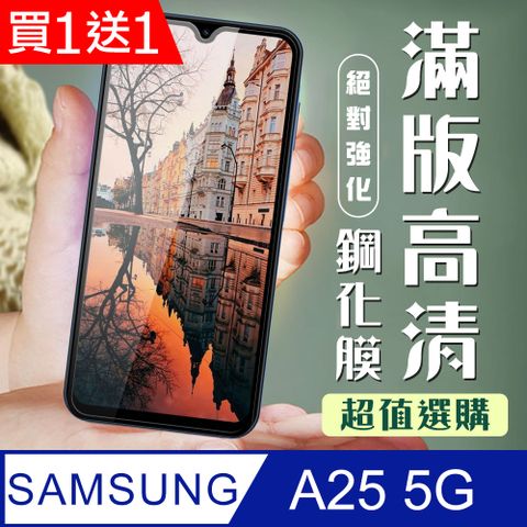 Samsung 三星 AGC日本玻璃 保護貼 買一送一【 A25 5G】 加硬加厚版 9D高清透明 保護貼 保護膜 黑框全覆蓋 鋼化玻璃膜