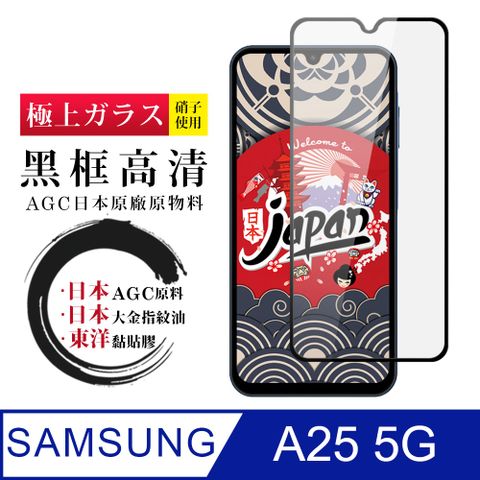 Samsung 三星 AGC日本玻璃 保護貼 【日本AGC玻璃】  A25 5G 全覆蓋黑邊 保護貼 保護膜 旭硝子玻璃鋼化膜