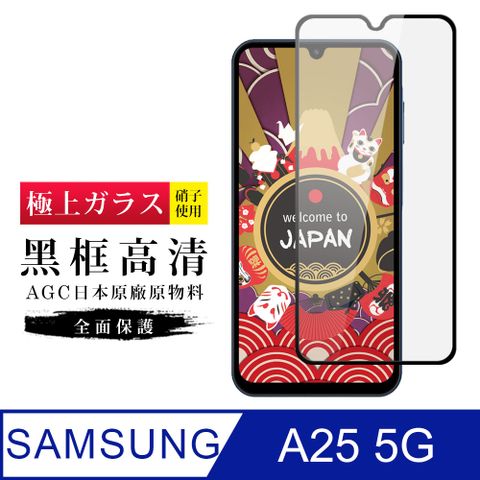 Samsung 三星 AGC日本玻璃 保護貼 【日本AGC玻璃】  A25 5G 旭硝子玻璃鋼化膜 滿版黑邊 保護貼 保護膜