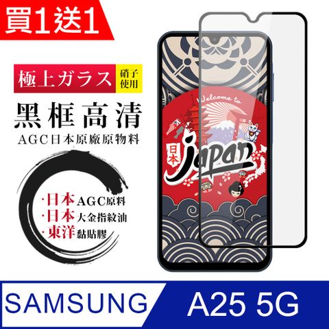 Samsung 三星 AGC日本玻璃 保護貼 買一送一【日本AGC玻璃】  A25 5G 全覆蓋黑邊 保護貼 保護膜 旭硝子玻璃鋼化膜