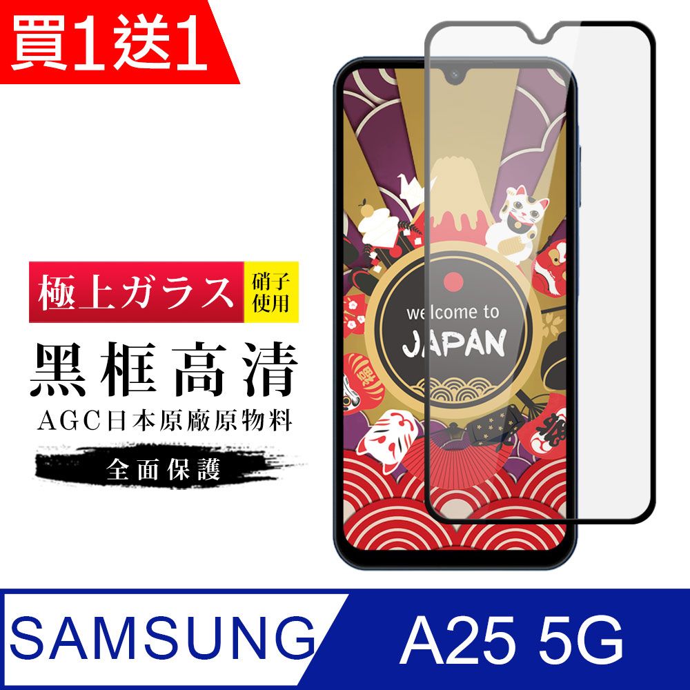 Samsung 三星 AGC日本玻璃 保護貼 買一送一【日本AGC玻璃】  A25 5G 旭硝子玻璃鋼化膜 滿版黑邊 保護貼 保護膜