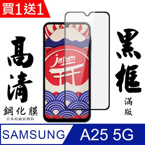 Samsung 三星 AGC日本玻璃 保護貼 買一送一【AGC日本玻璃】  A25 5G 保護貼 保護膜 黑框全覆蓋 旭硝子鋼化玻璃膜