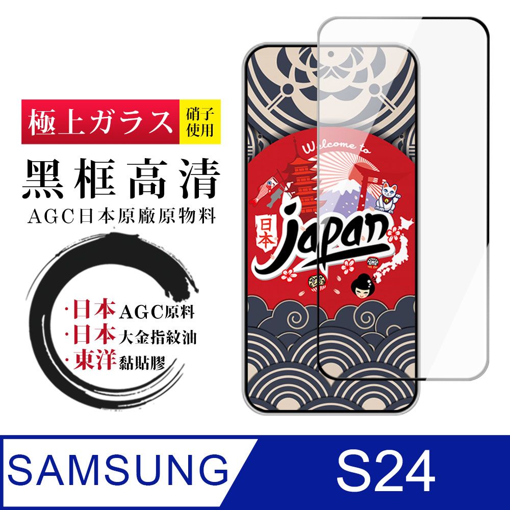 Samsung 三星 AGC日本玻璃 保護貼 【日本AGC玻璃】  S24 全覆蓋黑邊 保護貼 保護膜 旭硝子玻璃鋼化膜