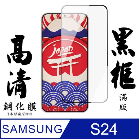 Samsung 三星 AGC日本玻璃 保護貼 【AGC日本玻璃】  S24 保護貼 保護膜 黑框全覆蓋 旭硝子鋼化玻璃膜