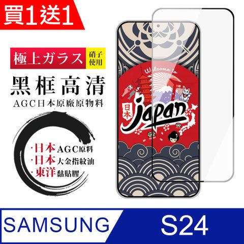 Samsung 三星 AGC日本玻璃 保護貼 買一送一【日本AGC玻璃】  S24 全覆蓋黑邊 保護貼 保護膜 旭硝子玻璃鋼化膜