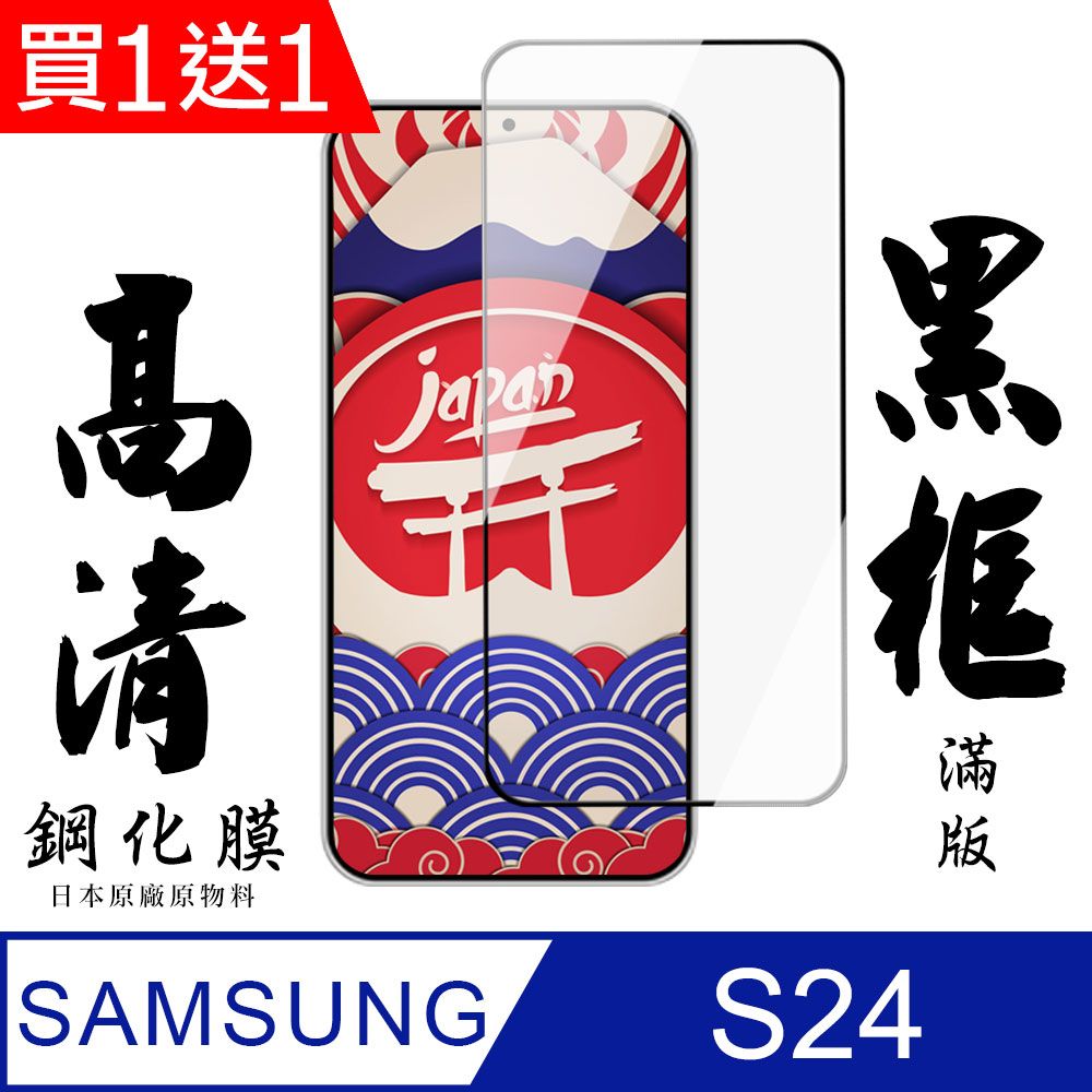 Samsung 三星 AGC日本玻璃 保護貼 買一送一【AGC日本玻璃】  S24 保護貼 保護膜 黑框全覆蓋 旭硝子鋼化玻璃膜