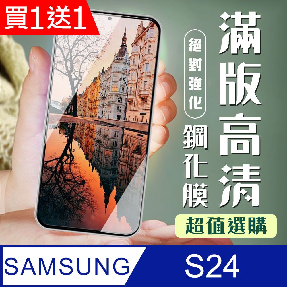 Samsung 三星 AGC日本玻璃 保護貼 買一送一【 S24】 加硬加厚版 9D高清透明 保護貼 保護膜 黑框全覆蓋 鋼化玻璃膜