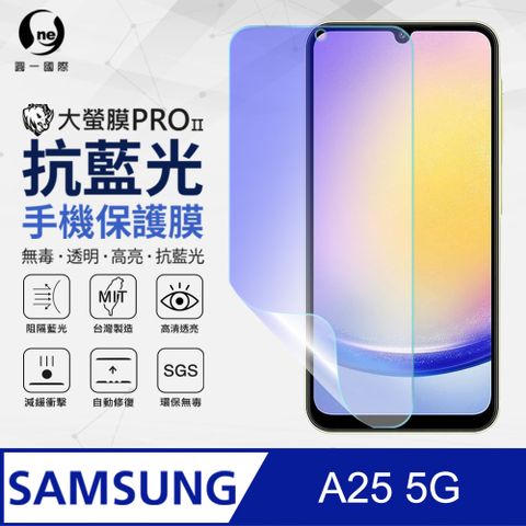 o-one 圓一 Samsung A25 5G 抗藍光螢幕保護貼 SGS環保無毒