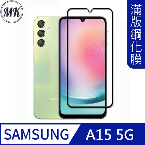 MK馬克 Samsung A15 5G 高清防爆全滿版鋼化膜-黑色