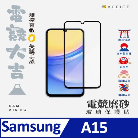 ACEICE   SAMSUNG GALAXY A15 5G ( SM-A156B ) 6.5 吋     ( 磨砂 )-滿版玻璃貼