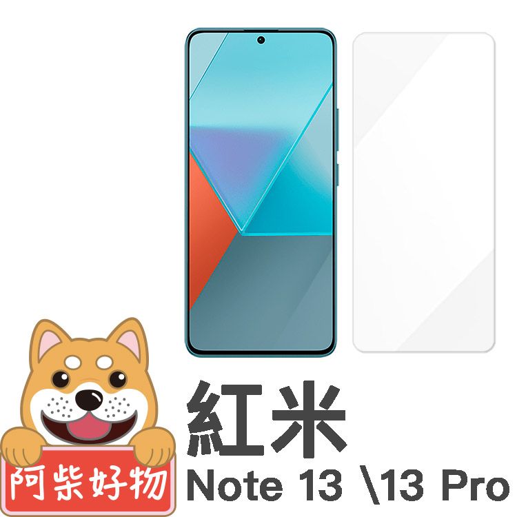 阿柴好物 紅米Note 13/13 Pro 5G 非滿版 9H鋼化玻璃保護貼