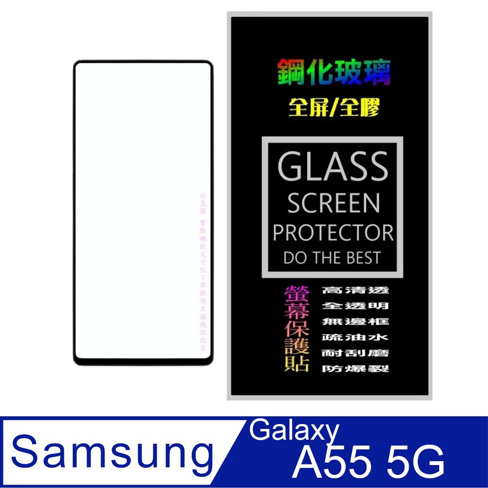  ={全屏滿版&全膠貼合}=Samsung Galaxy A55 5G 鋼化玻璃膜螢幕保護貼