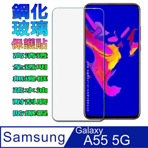 Samsung Galaxy A55 5G (全透明無邊框) 硬度9H優化防爆玻璃保護貼