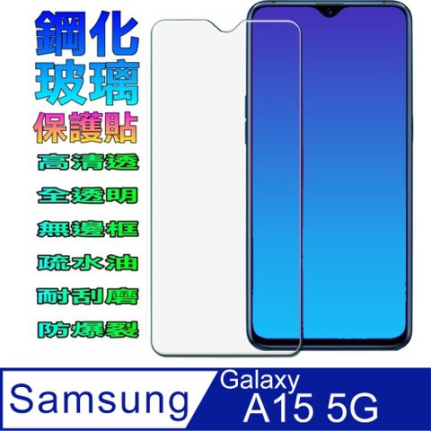 Samsung Galaxy A15 5G (全透明無邊框)  硬度9H優化防爆玻璃保護貼