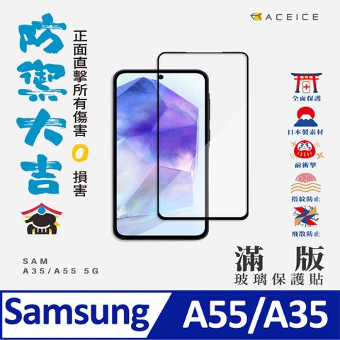 ACEICE SAMSUNG Galaxy A35 5G ( A356E ) 6.6 吋    滿版玻璃保護貼