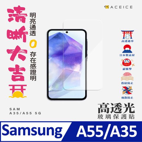 ACEICE SAMSUNG Galaxy A55 5G ( SM-A556U ) 6.6 吋   透明玻璃( 非滿版) 保護貼